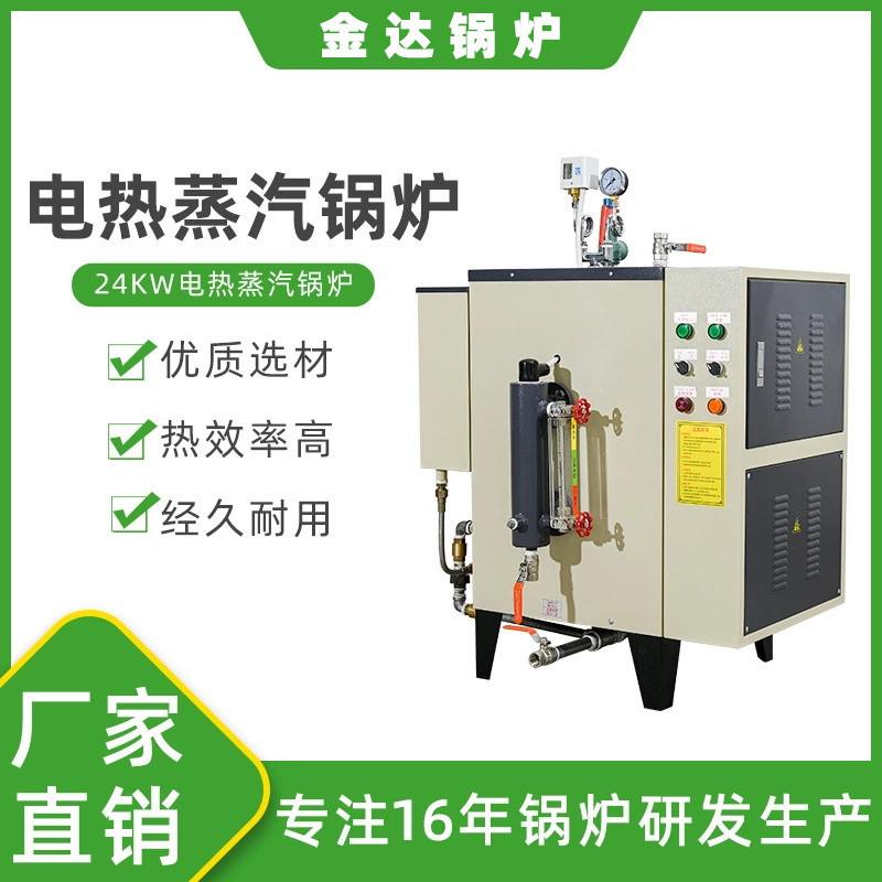 东莞厂家直销24kw小型电蒸汽锅炉24千瓦全自动电热蒸汽发生器