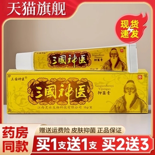 【买1送1】三国神医抑菌乳膏草本抑菌止痒药膏皮肤外用旗舰店正品