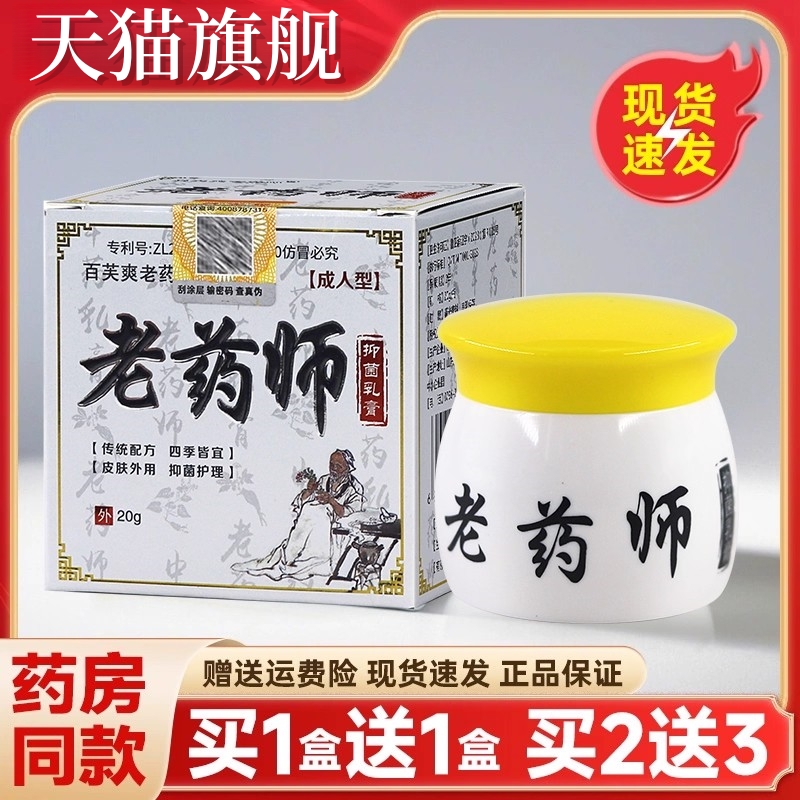 【买1送1】老药师百芙爽抑菌乳膏皮肤外用止痒药膏正品官方旗舰店