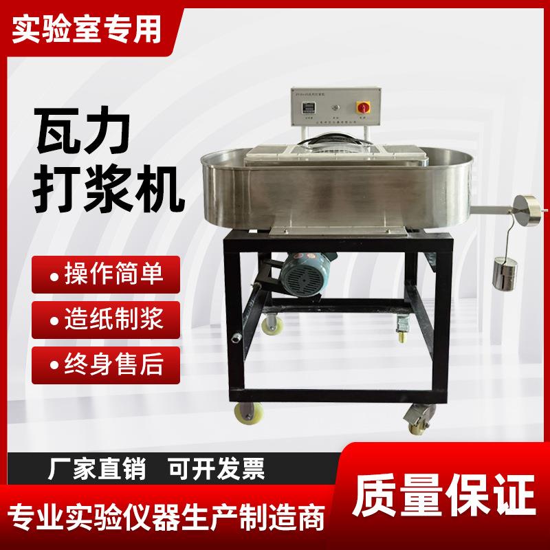 纸浆瓦力Valley打浆机造纸纸浆打浆仪搅拌机瓦利打浆机