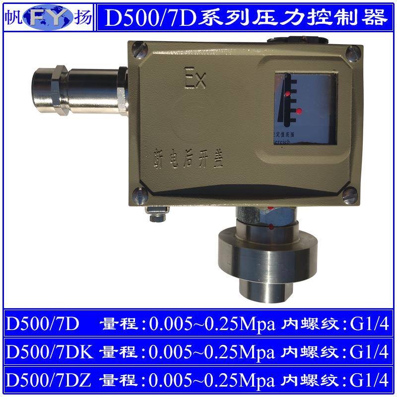 D500/7D压力控制器7KD小切换差7DZ双触点防爆上海远东2.5Mpa