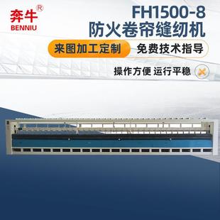 8防火卷帘缝纫机大型缝纫设备 厂家来图定做FH1500