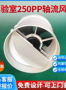 实验室轴流风机通风柜轴流风机PP轴流风机250口径轴流风机大风量