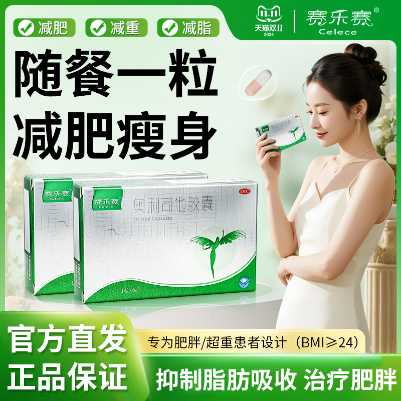 赛乐赛奥利司他胶囊OTC非处方药减脂瘦身减肥排油正品官方旗舰店