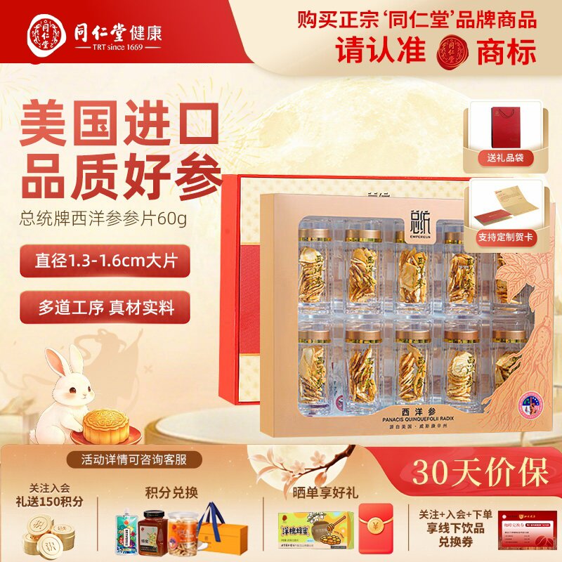 总统北京同仁堂西洋参礼盒美国进口花旗参片滋补品中秋节送父母