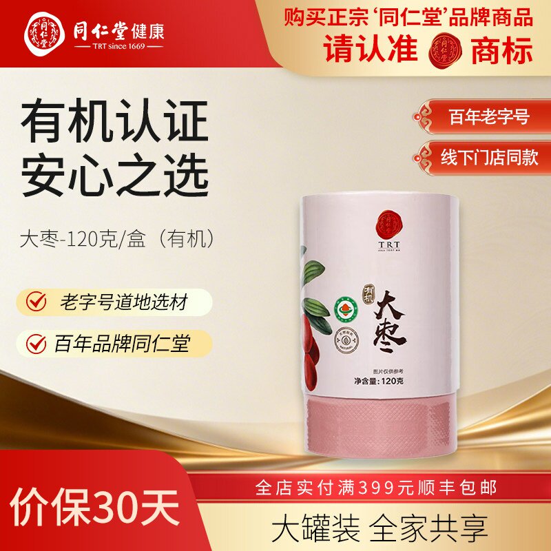 北京同仁堂有机大枣120g大粒肉厚干吃熬粥煲汤有机认证女性零食