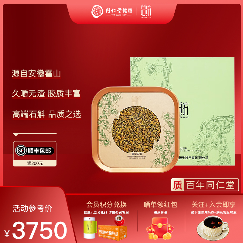 北京同仁堂 总统牌霍山石斛枫斗礼盒一级/30g 中秋送礼品