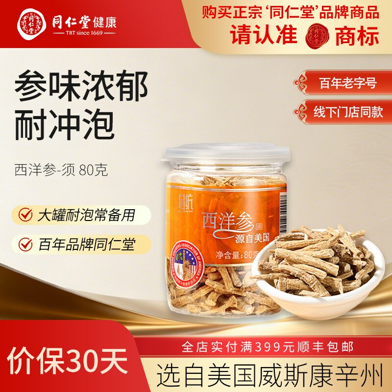 北京同仁堂总统牌美国进口花旗参西洋参须80g 熬夜加班泡水门店款