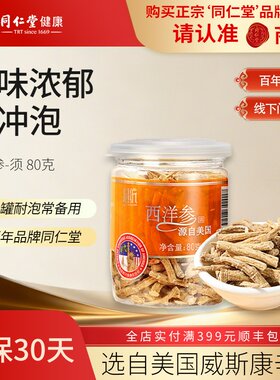 同仁堂西洋参参须80g参香味浓
