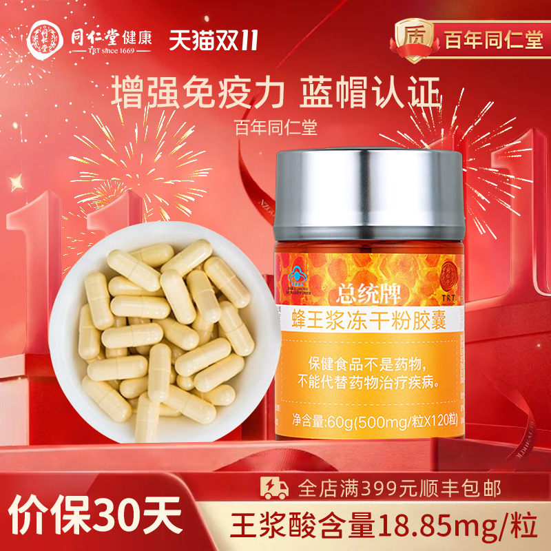 北京同仁堂总统牌蜂王浆冻干粉胶囊60g/瓶增强免疫保健品节日礼品
