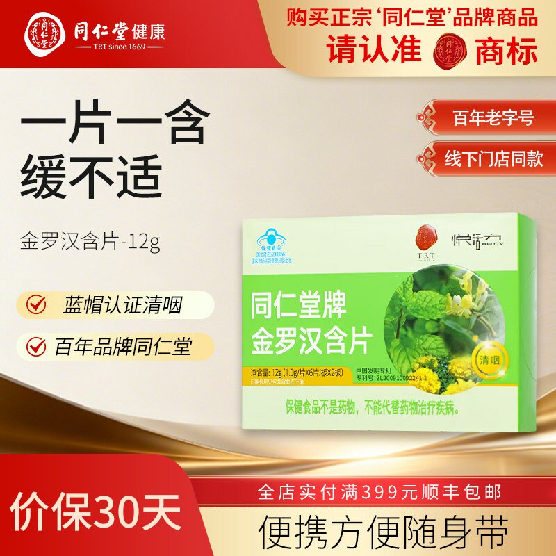 同仁堂牌金罗汉含片1g*12片 学生军训教师主播咽部不适者节日礼品