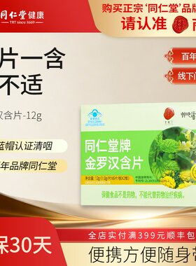 同仁堂牌金罗汉含片1g*12片/12g
