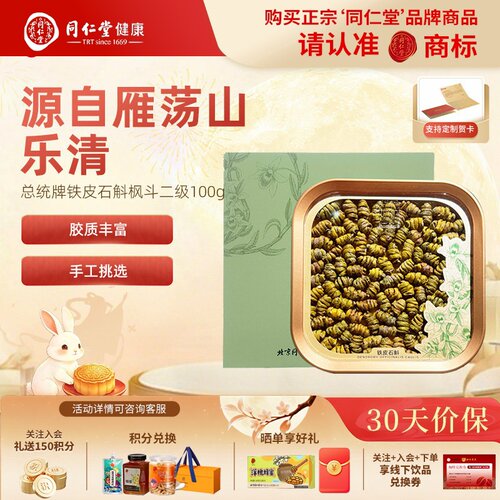 北京同仁堂总统牌铁皮石斛礼盒二级石斛枫斗100g中秋节礼品送爸妈