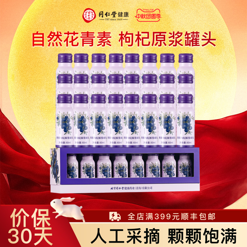 同仁堂黑果枸杞原浆罐头60ml/瓶