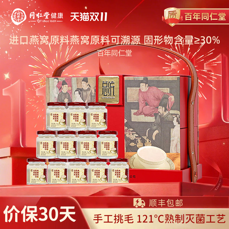 北京同仁堂总统牌白燕丝胶原蛋白冰糖燕窝礼盒70g*12瓶节日礼品