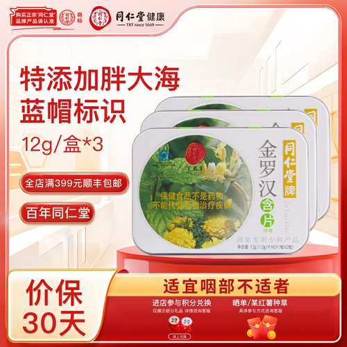 同仁堂牌金罗汉含片1g*12片/12g