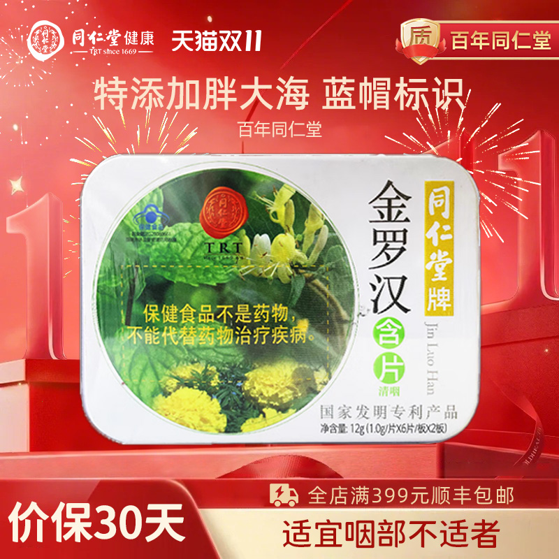 同仁堂牌金罗汉含片12g学生军训教师主播清咽咽部不适者节日礼品