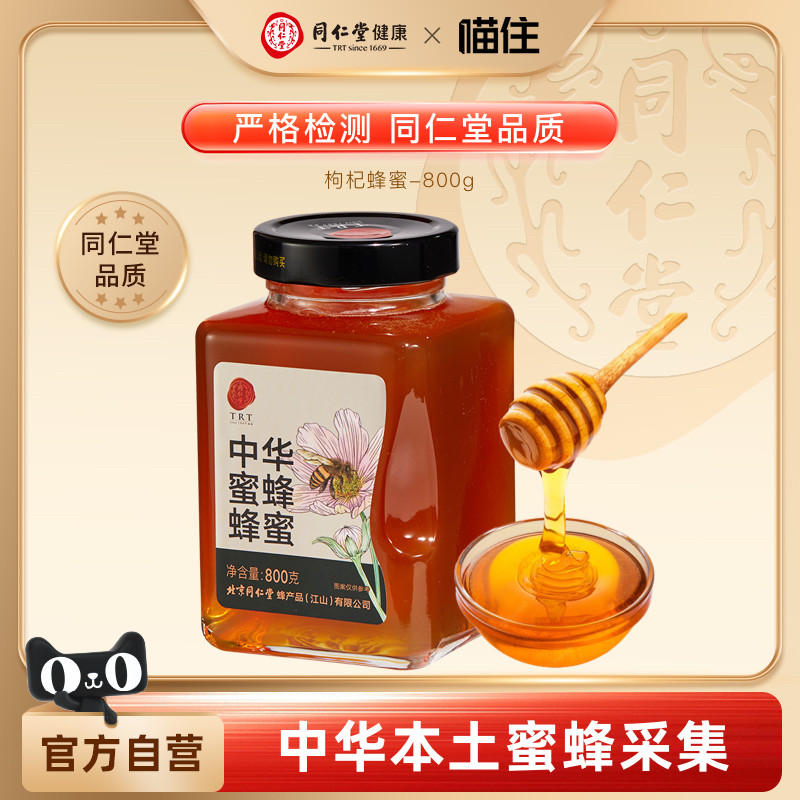 同仁堂中华蜂蜜800g正品真蜂蜜纯蜂蜜0蔗糖土蜂蜜端午节伴手礼
