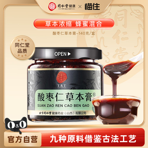 北京同仁堂酸枣仁膏茯苓百合助安前膏方眠官方旗舰店眠酸枣仁睡