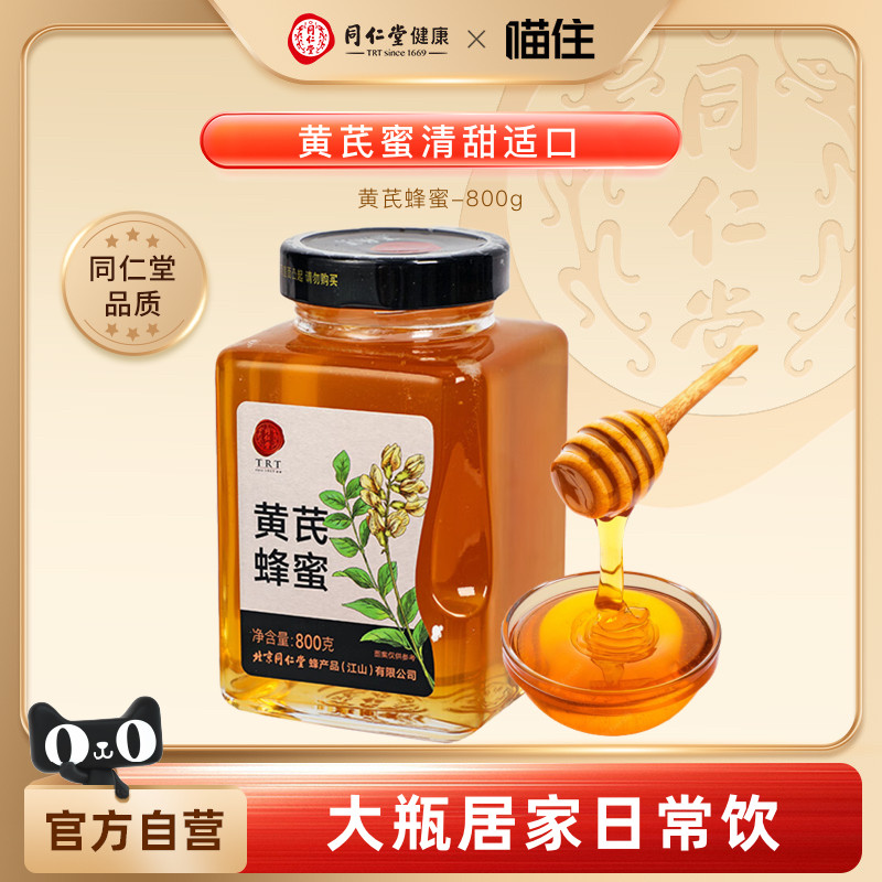 北京同仁堂黄芪蜂蜜800g真蜂蜜可溯源端午节礼物送员工伴手礼