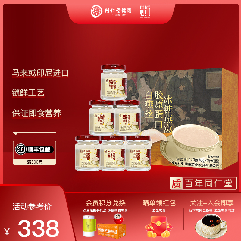 北京同仁堂总统牌白燕丝胶原蛋白冰糖燕窝70g/瓶自用送礼官方正品