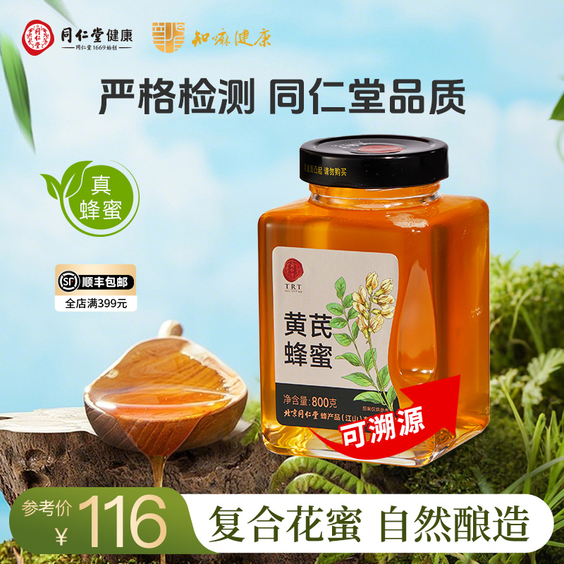 北京同仁堂 黄芪蜂蜜800g/瓶 真蜂蜜可溯源 节日礼品送甜蜜