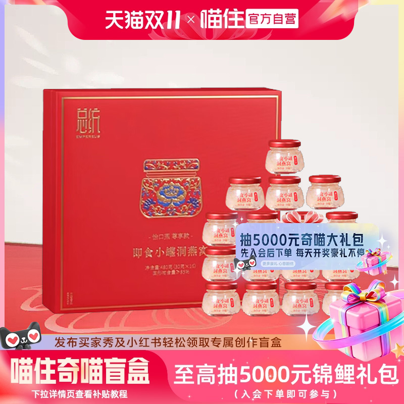 总统牌即食洞燕窝礼盒30g*16罐