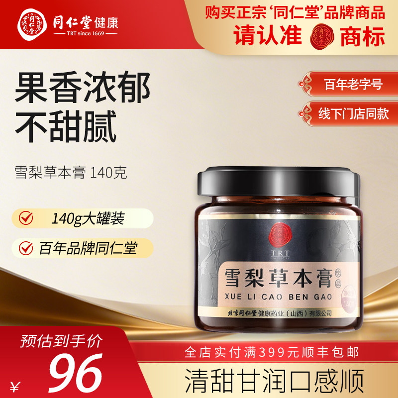 北京同仁堂雪梨草本膏140克/罐