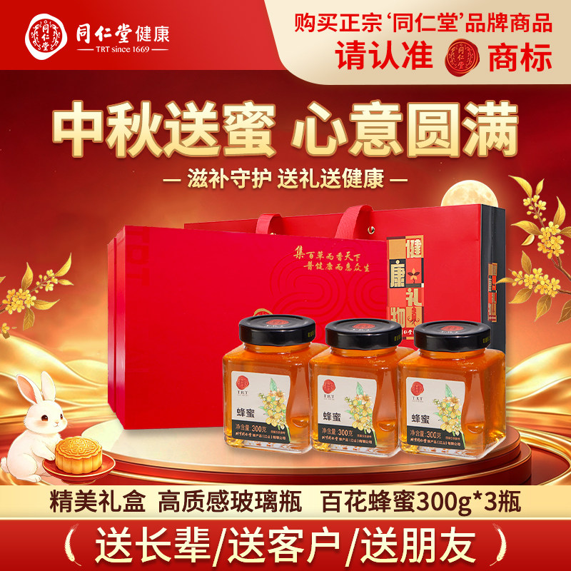 北京同仁堂蜂蜜礼盒百花蜜中秋节礼品送长辈实用礼物官方旗舰店