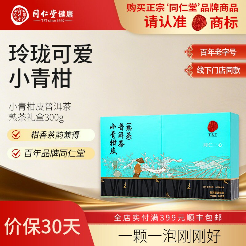 北京同仁堂小青柑皮普洱茶熟茶礼盒300g茶叶礼品节日送礼长辈领导