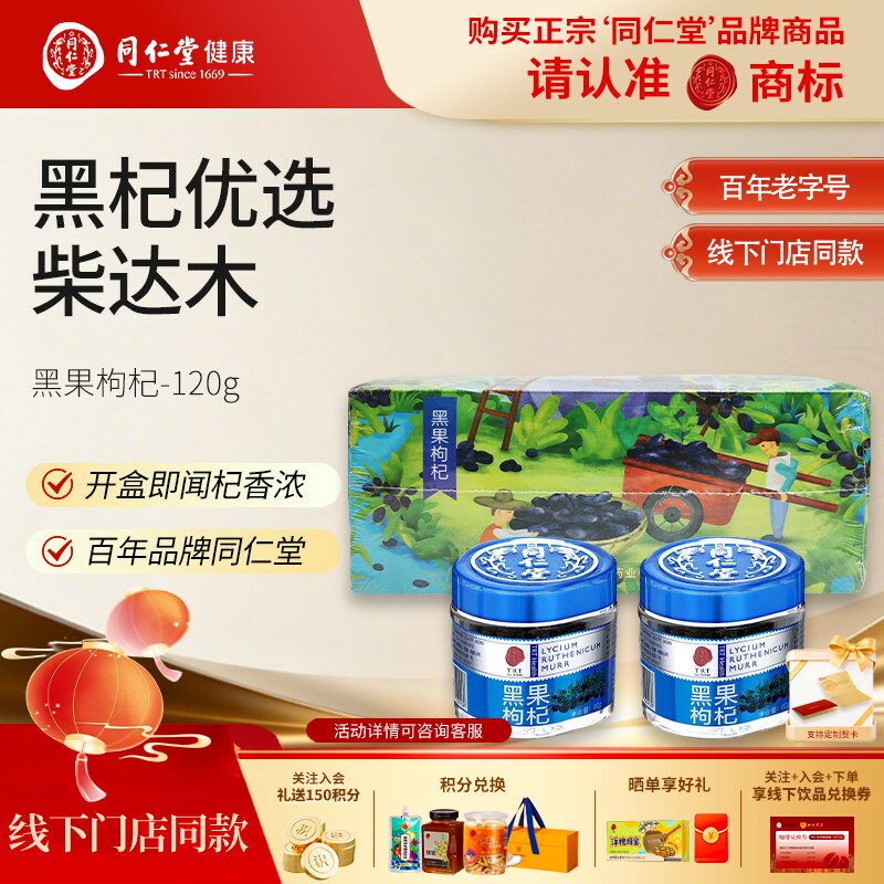 北京同仁堂黑果枸杞礼盒装青海枸杞子正品旗舰店中秋节礼品送父母