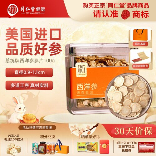 北京同仁堂西洋参3#100g