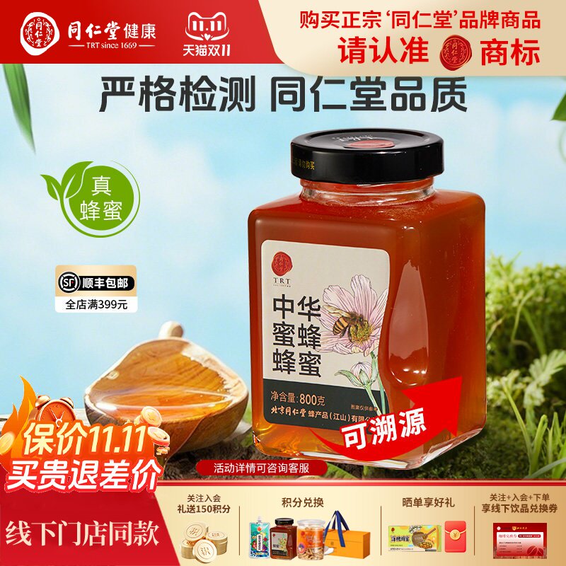 北京同仁堂中华蜜蜂蜂蜜800g无添加纯蜂蜜可溯源泡水喝正品旗舰店