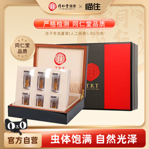 北京同仁堂冬虫夏草礼盒人工抚育冻干虫草约5根/g6g父亲节礼物