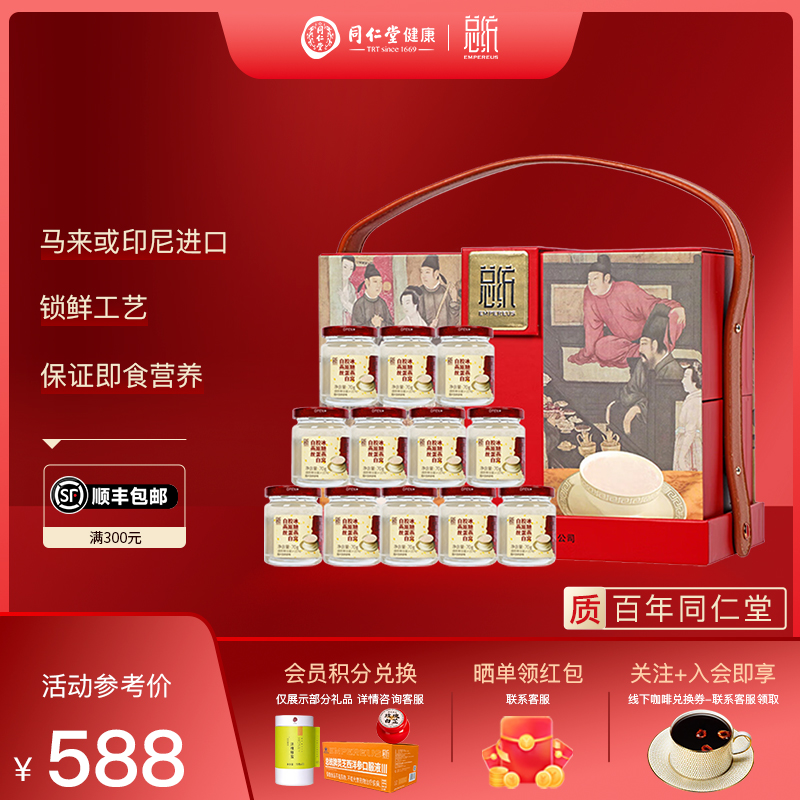 北京同仁堂 总统牌白燕丝胶原蛋白冰糖燕窝礼盒70g*12瓶 官方正品