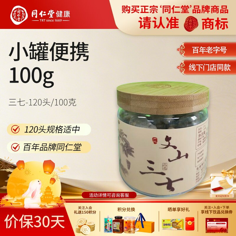 北京同仁堂文山三七120头100g正宗云南文山三七打粉切片官方旗舰