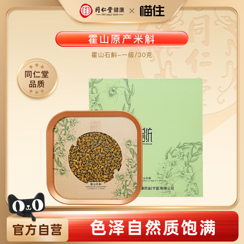 同仁堂总统牌霍山石斛枫斗礼盒一级/30g 节日送礼品