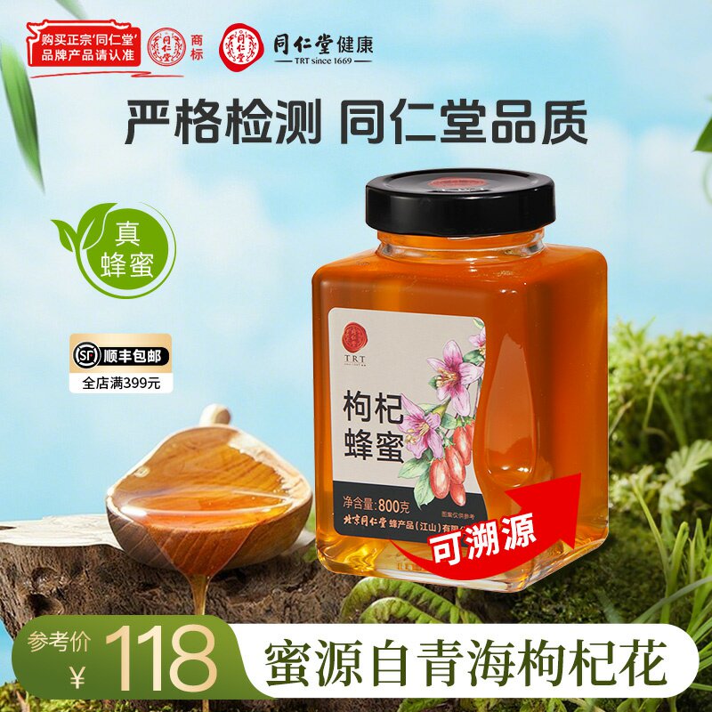 北京同仁堂枸杞蜂蜜800g玻璃瓶纯蜂蜜真蜂蜜可溯源官方旗舰店正品