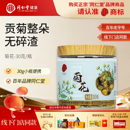 北京同仁堂菊花茶30g胎菊花泡水泡茶搭枸杞花草茶官方旗舰店正品