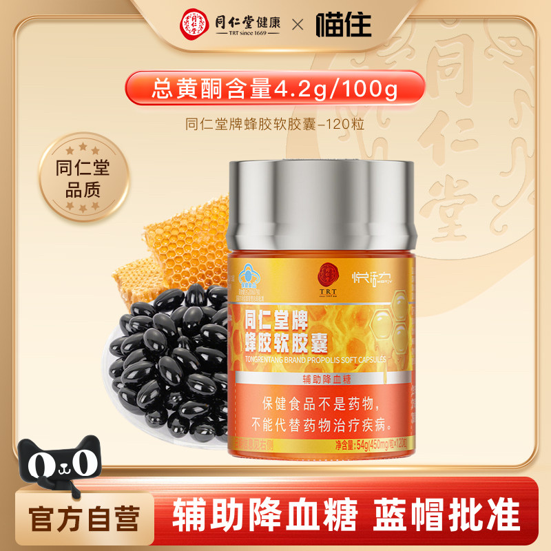 北京同仁堂蜂胶软胶囊120粒中老年辅助降血糖高父亲节礼物送父母