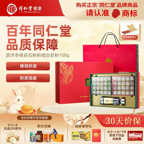 北京同仁堂总统牌西洋参铁皮石斛粉组合礼盒100g滋补品中秋节礼品