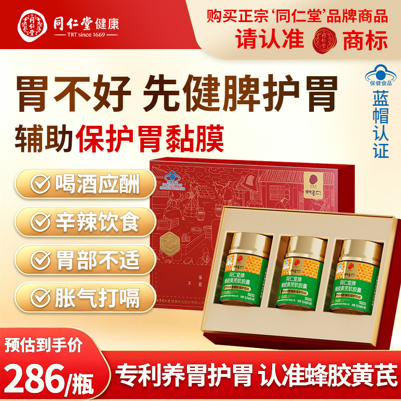 同仁堂蜂胶黄芪软胶囊保护胃黏膜