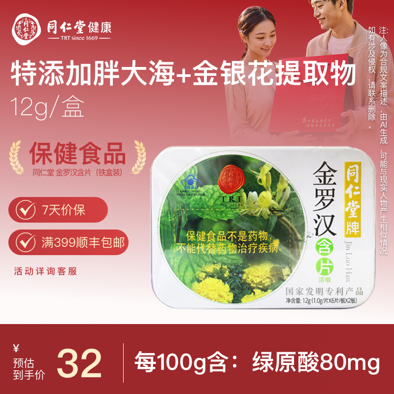 同仁堂牌金罗汉含片1g*12片/盒