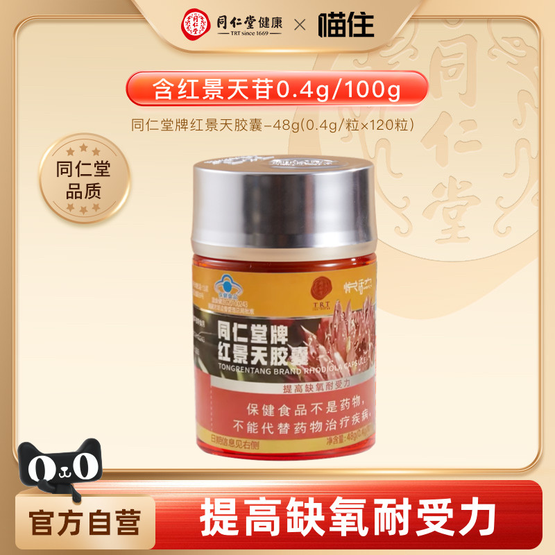 同仁堂红景天胶囊120粒西藏旅游高原抗高反药提高缺氧耐受力
