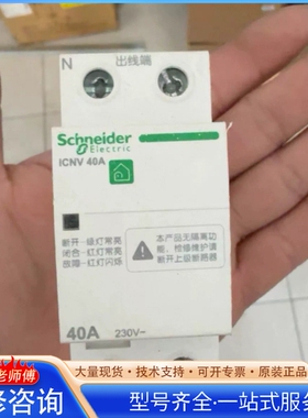 施nai德过欠压保护器 iCNV 40A 2P双极 230V 原 {议价}