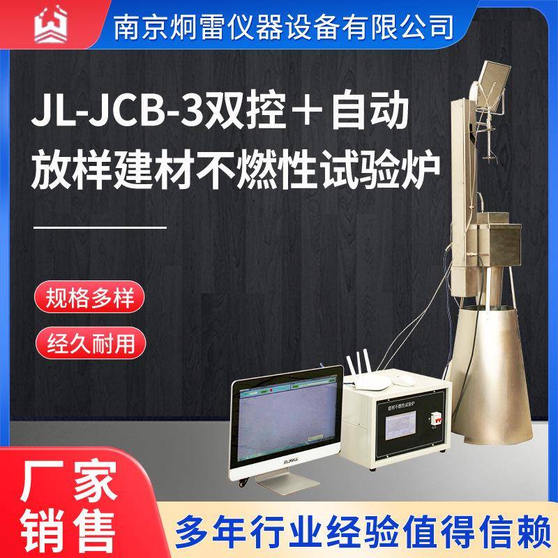 JL-JCB-3双控＋自动放样建材不燃性试验炉触摸屏控制电脑智能