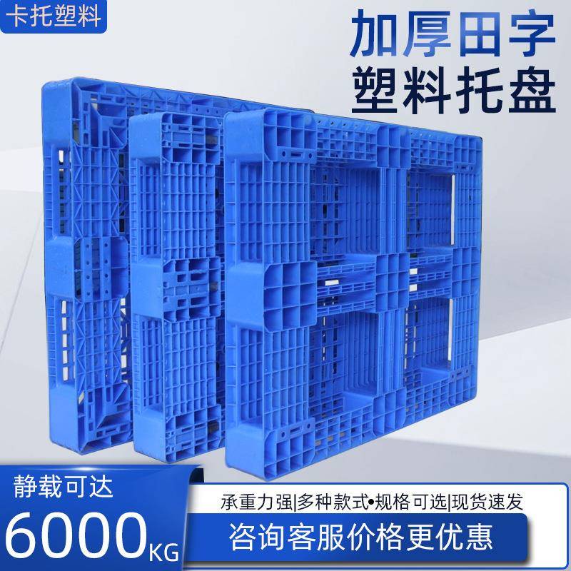 网格田字塑料托盘塑胶卡板叉车加厚防潮板可加钢管周转