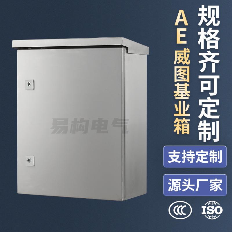 易构不锈钢户外箱AE机箱仿威图箱配电箱ip65防水防尘400*500*200