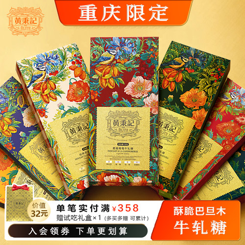 【重庆限定】黄秉记牛轧糖