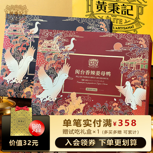黄秉记姜母鸭礼盒厦门特产姜母鸭闽南特产熟食卤鸭即食肉类小吃